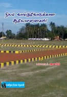 3 நிலம் வாங்குவோருக்கான ஆலோசனைகள்! copy